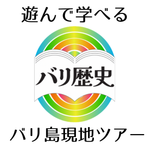 バリ歴史ツアー